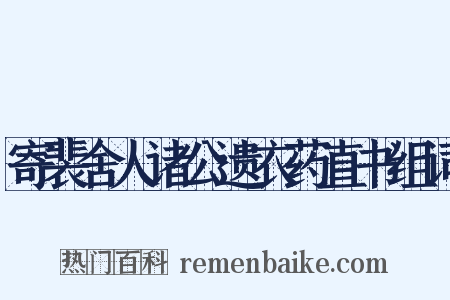 寄裴舍人诸公遗衣药直书组词是什么意思的图片